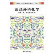 食品分析化学(新スタンダード栄養・食物シリーズ〈18〉) [全集叢書]