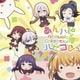 あんハピ♪ All Music Collection ハピコレ