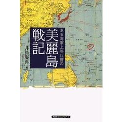 ある海軍上等兵曹の美麗島戦記 [単行本]