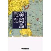 ある海軍上等兵曹の美麗島戦記 [単行本]
