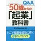 Q&A 50歳からの「起業」教科書 [単行本]