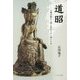 道昭―三蔵法師から禅を直伝された僧の生涯 [単行本]