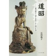 道昭―三蔵法師から禅を直伝された僧の生涯 [単行本]