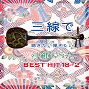 三線で聴きたい弾きたい 沖縄のうた BEST HIT 18 +2