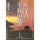 東洋の平和思想 [単行本]