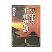 東洋の平和思想 [単行本]