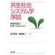 共生社会システム学序説―持続可能な社会へのビジョン [単行本]