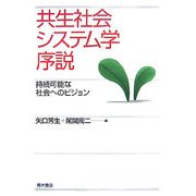 共生社会システム学序説―持続可能な社会へのビジョン [単行本]
