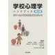 学校心理学ハンドブック―「チーム」学校の充実をめざして 第2版 [単行本]