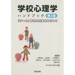学校心理学ハンドブック―「チーム」学校の充実をめざして 第2版 [単行本]