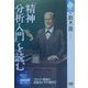 「精神分析入門」を読む(NHKライブラリー) [全集叢書]