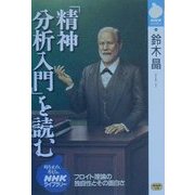 「精神分析入門」を読む(NHKライブラリー) [全集叢書]