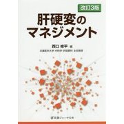肝硬変のマネジメント 改訂3版 [単行本]