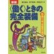 "働く"ときの完全装備―15歳から学ぶ労働者の権利 新版 [単行本]
