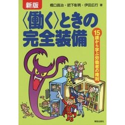 "働く"ときの完全装備―15歳から学ぶ労働者の権利 新版 [単行本]