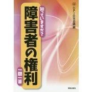 知っていますか?障害者の権利 一問一答 [単行本]