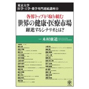 各界トップが取り組む 世界の健康・医療市場 躍進するシナリオとは?(東京大学 医学・工学・薬学専門連続講座〈12〉) [単行本]