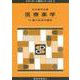 医療薬学〈4〉薬の生体内運命(スタンダード薬学シリーズ〈2 6〉) [全集叢書]