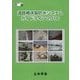 道路橋床版防水システムガイドライン〈2016〉(鋼構造シリーズ〈28〉) [単行本]