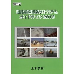 道路橋床版防水システムガイドライン〈2016〉(鋼構造シリーズ〈28〉) [単行本]