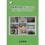 道路橋床版防水システムガイドライン〈2016〉(鋼構造シリーズ〈28〉) [単行本]