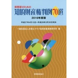 実務家のための知的財産権判例70選〈2016年度版〉 [単行本]