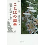 ことばの風景―山地水のかたち [単行本]