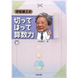 坪田耕三の切ってはって算数力 [単行本]