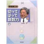 坪田耕三の切ってはって算数力 [単行本]
