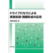 ドライプロセスによる表面処理・薄膜形成の応用 [単行本]