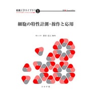 細胞の特性計測・操作と応用(組織工学ライブラリ―マイクロロボティクスとバイオの融合〈1〉) [全集叢書]