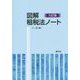 図解 租税法ノート 九訂版 [単行本]