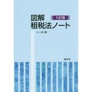 図解 租税法ノート 九訂版 [単行本]