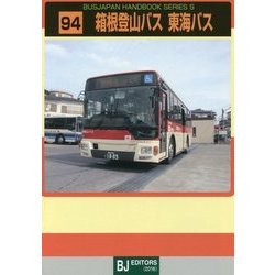 箱根登山バス 東海バス(BJハンドブックシリーズ〈S94〉) [全集叢書]