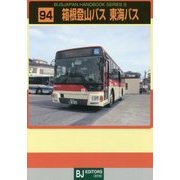 箱根登山バス 東海バス(BJハンドブックシリーズ〈S94〉) [全集叢書]