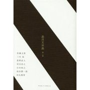 途派文芸集〈第1巻〉 [単行本]