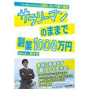 サラリーマンのままで副業1000万円 [単行本]