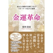 金運革命―あなたと無限の宝庫をつなぐ!マネーゲートをひらく秘密 [単行本]