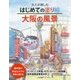 大人が楽しむはじめての塗り絵 大阪の風景 [単行本]