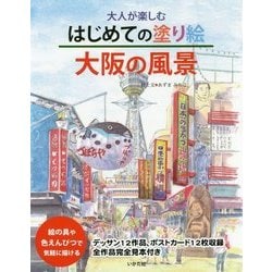 大人が楽しむはじめての塗り絵 大阪の風景 [単行本]