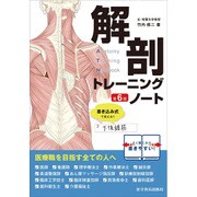 解剖トレーニングノート 第6版 [単行本]