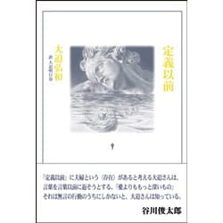 詩集 定義以前 [単行本]