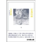 詩集 定義以前 [単行本]