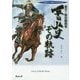 鬼才!時代劇画家 平田弘史 その軌跡―祝!生誕80年&劇画家60年特別記念出版 [単行本]
