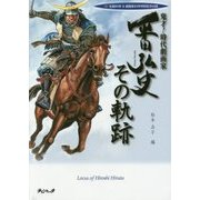 鬼才!時代劇画家 平田弘史 その軌跡―祝!生誕80年&劇画家60年特別記念出版 [単行本]