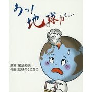 あっ!地球が…―漫画による宇宙の始まりから近未来の破局噴火まで [単行本]