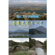 海にうかぶ博物館 天草ジオパーク―大地と海、自然と人が織りなす天草模様 [単行本]
