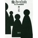 他力の自由―浄土門仏教論集成 [単行本]