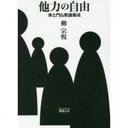 他力の自由―浄土門仏教論集成 [単行本]