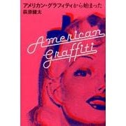アメリカン・グラフィティからはじまった（ele-king books） [単行本]